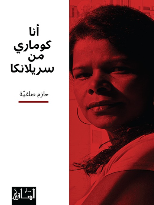 Cover of أنا كوماري من سريلانكا